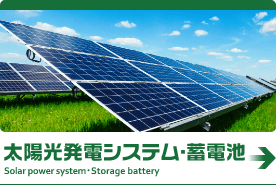 太陽光発電システム・蓄電池